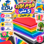فوم بورد ٥ ملي الوان
